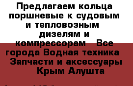 Предлагаем кольца поршневые к судовым и тепловозным  дизелям и компрессорам - Все города Водная техника » Запчасти и аксессуары   . Крым,Алушта